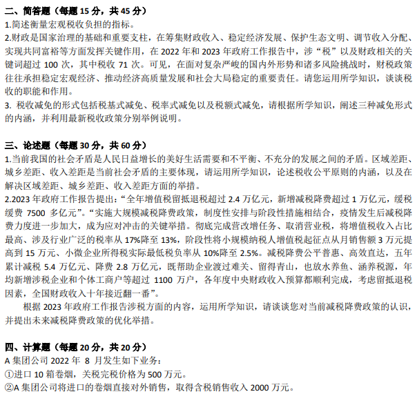 南京审计大学433税务专业基础2024考研真题
