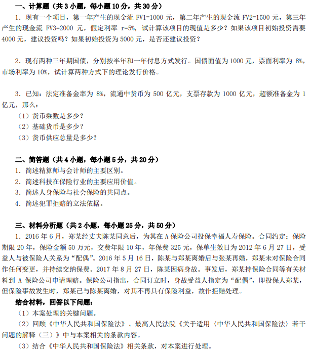 南京审计大学435保险专业基础2024考研真题
