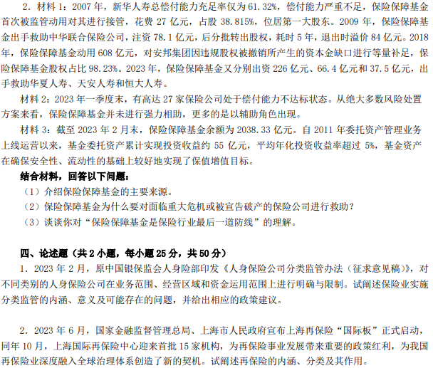 南京审计大学435保险专业基础2024考研真题