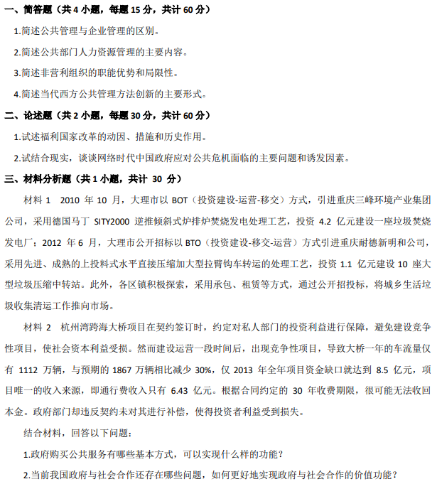 南京审计大学815公共管理学2024考研真题