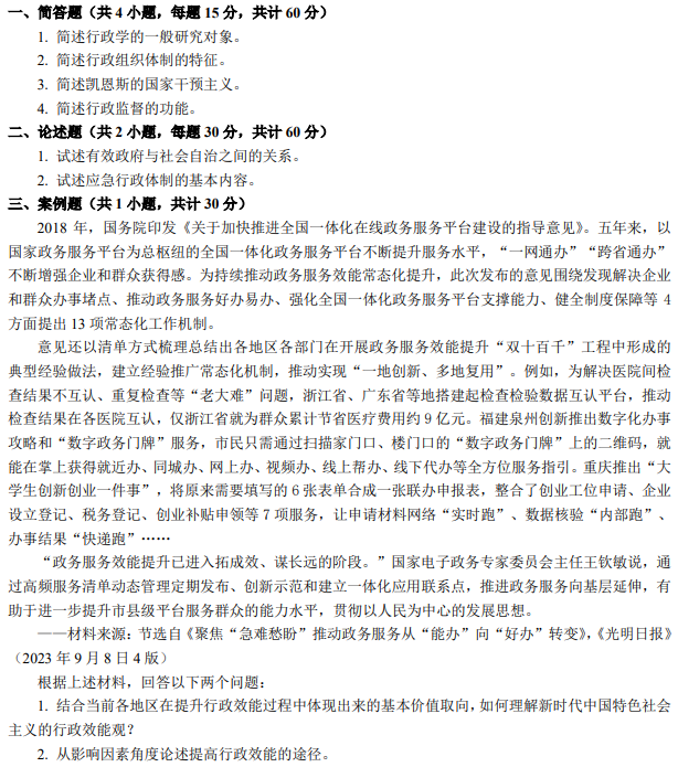 南京审计大学613行政学2024考研真题