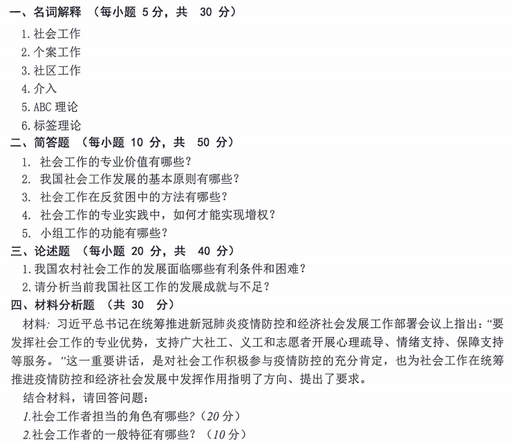 内蒙古农业大学331社会工作原理2023考研真题