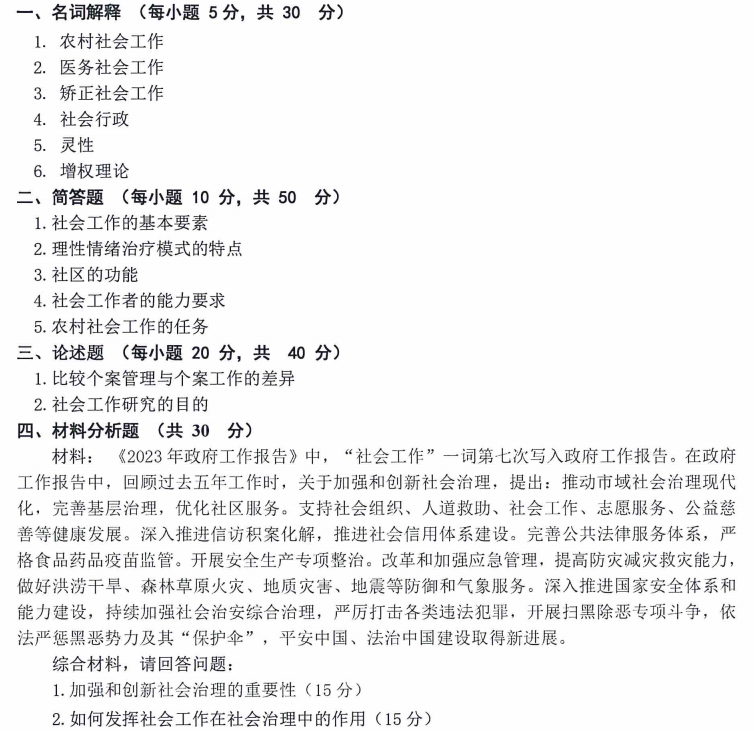 内蒙古农业大学331社会工作原理2024考研真题