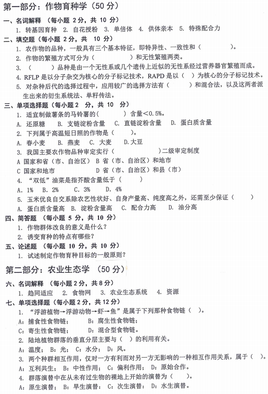 内蒙古农业大学339农业知识一2024考研真题
