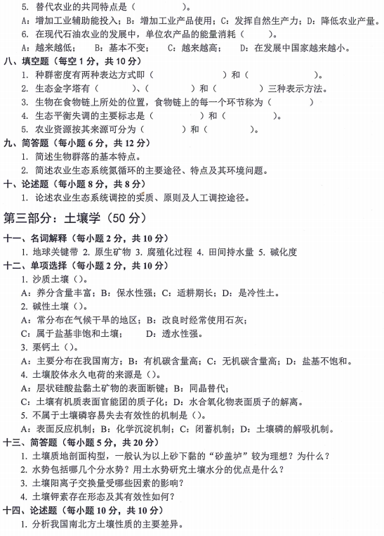 内蒙古农业大学339农业知识一2024考研真题