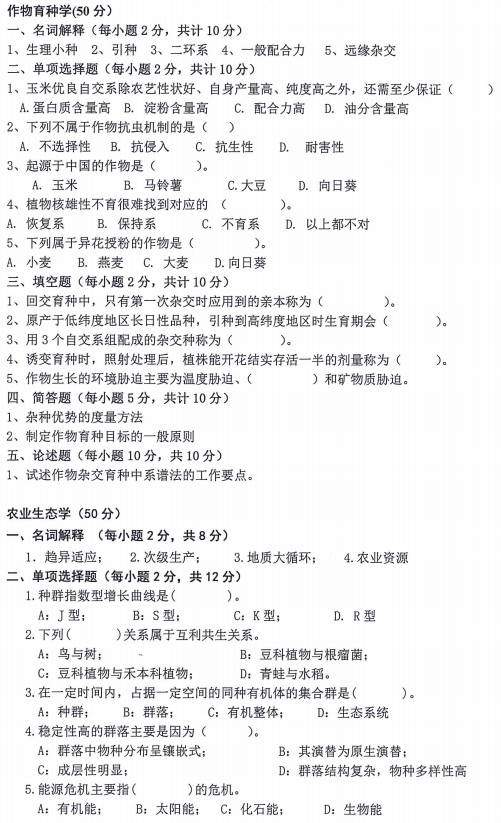 内蒙古农业大学339农业知识一2023考研真题