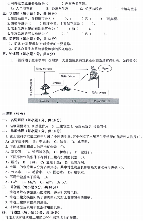 内蒙古农业大学339农业知识一2023考研真题