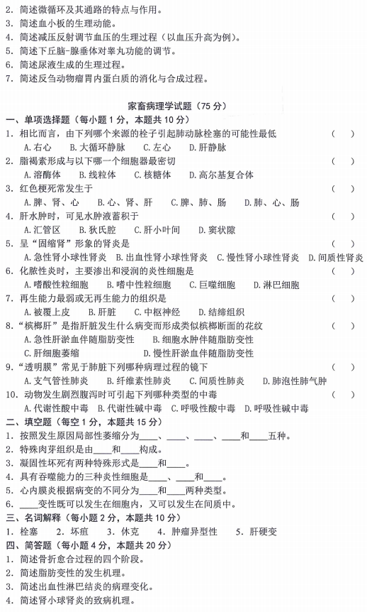 内蒙古农业大学343兽医基础2024考研真题