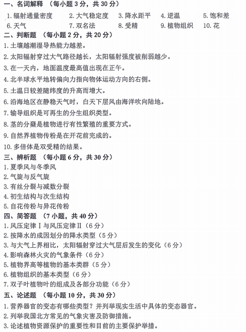 内蒙古农业大学345林业基础知识综合2024考研真题