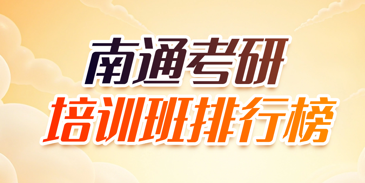南通考研培训机构排行榜