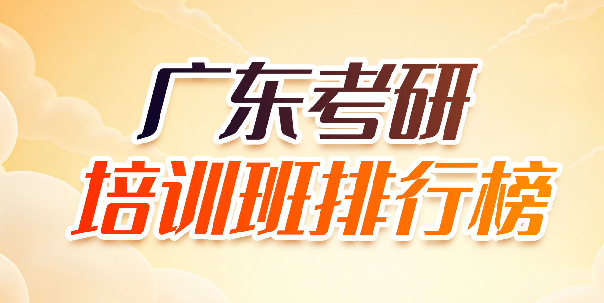 广东启航考研培训班