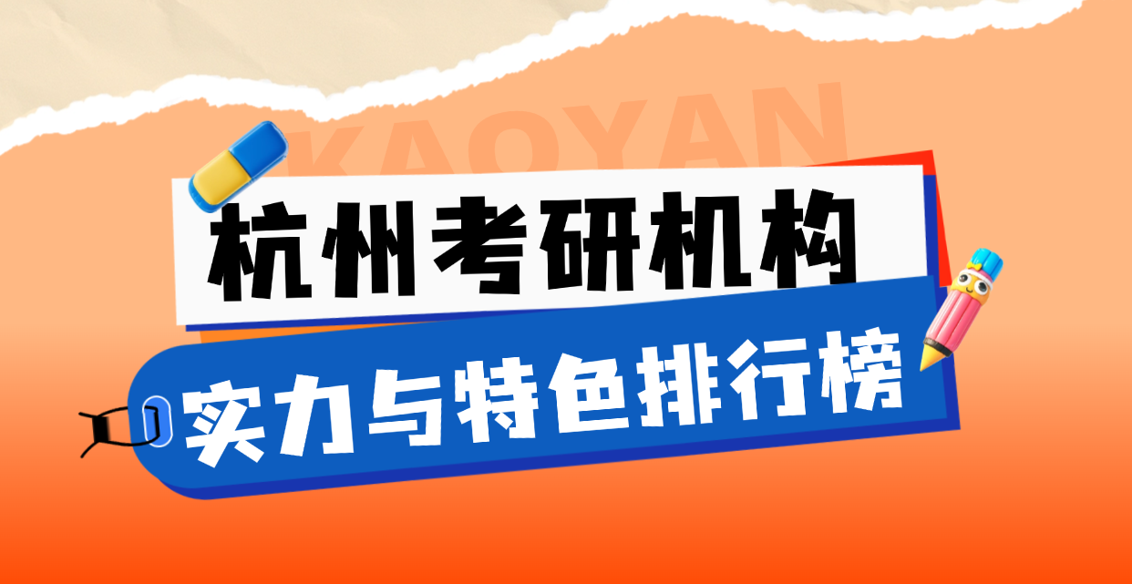 2025杭州考研机构实力与特色排行榜，年度盘点