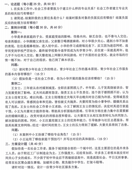 内蒙古农业大学437社会工作实务2024年考研真题