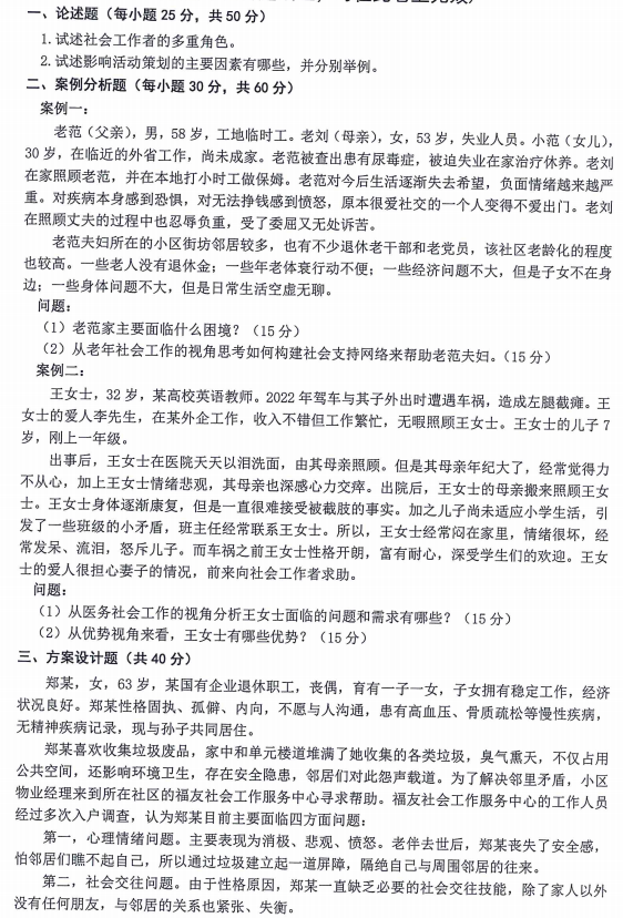 内蒙古农业大学437社会工作实务2023年考研真题