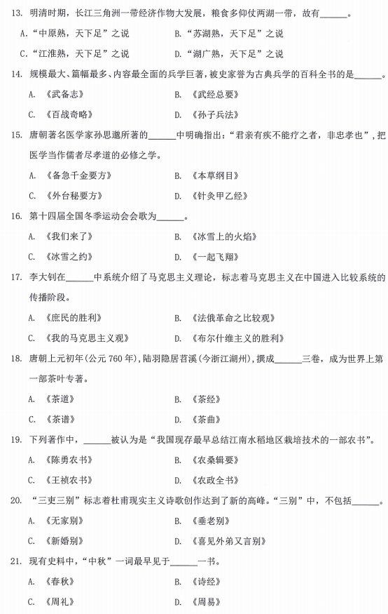 内蒙古农业大学汉语写作与百科知识2024年考研真题