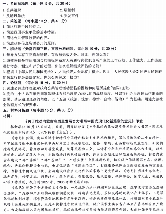 内蒙古农业大学公共管理学原理2024年考研真题