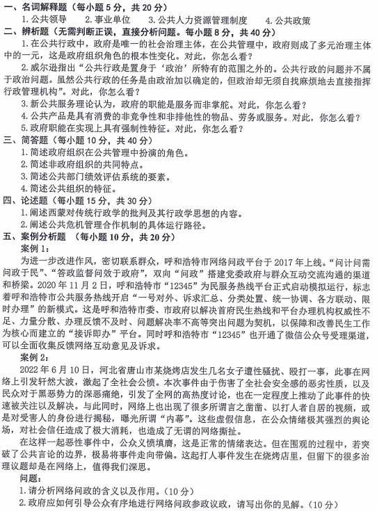 内蒙古农业大学公共管理学原理2023年考研真题