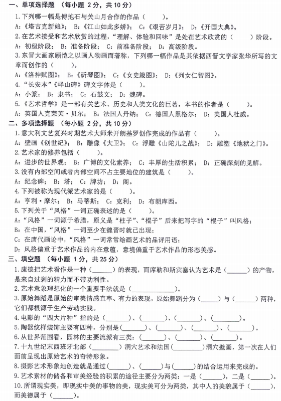 内蒙古农业大学艺术概论2024年考研真题