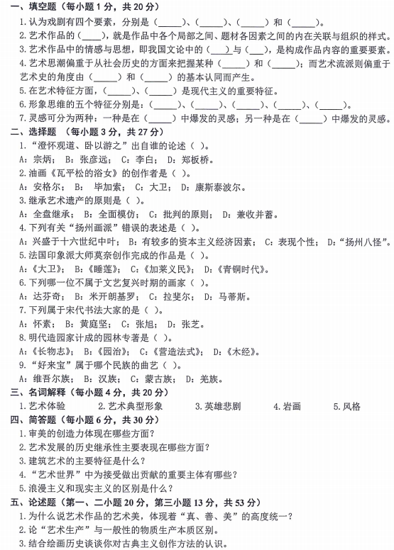 内蒙古农业大学艺术概论2023年考研真题