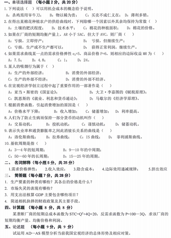 内蒙古农业大学经济学与管理学基础2023年考研真题