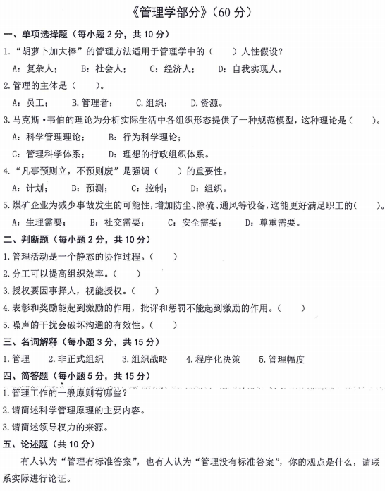 内蒙古农业大学经济学与管理学基础2024年考研真题