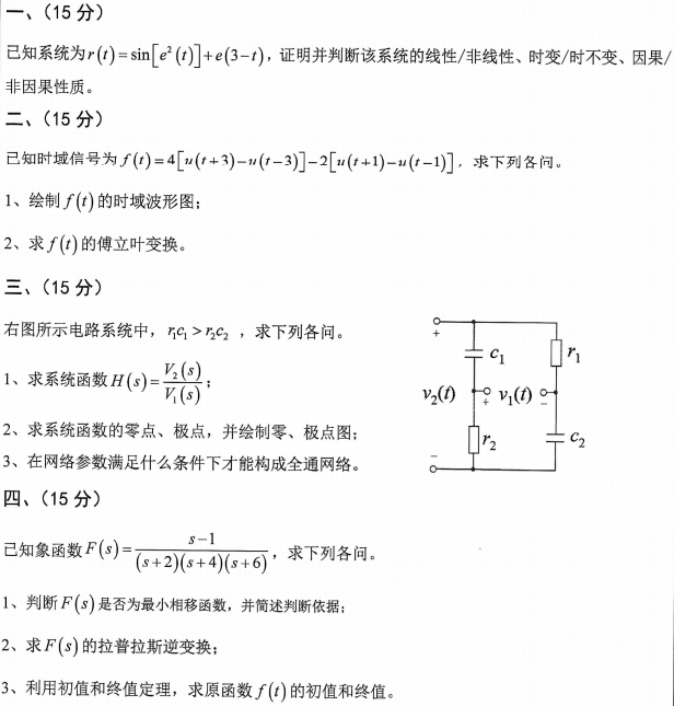 沈阳工业大学信号与系统2024年考研真题