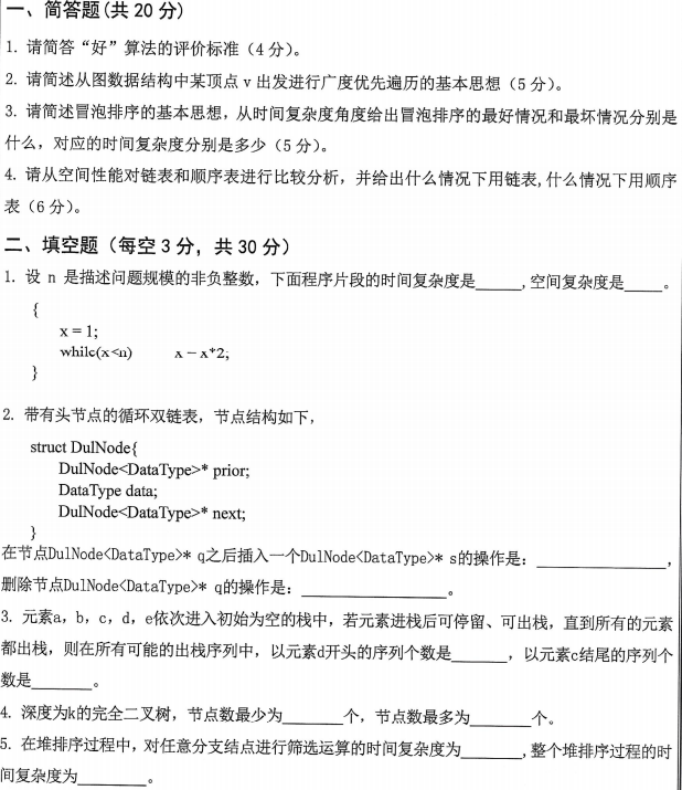 沈阳工业大学数据结构2024年考研真题