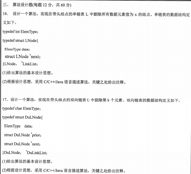 沈阳工业大学数据结构基础2024年考研真题