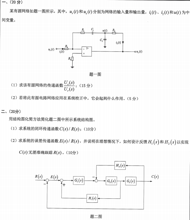沈阳工业大学自动控制原理2024年考研真题