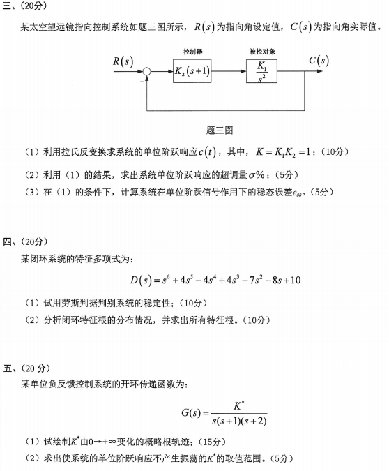 沈阳工业大学自动控制原理2024年考研真题