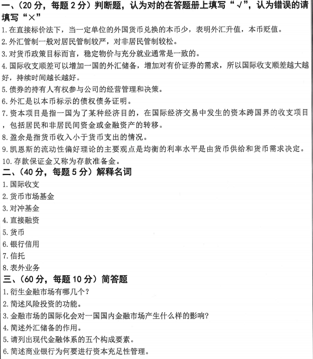 沈阳工业大学金融学综合2024年考研真题