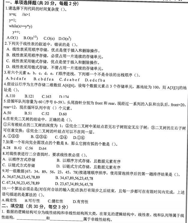 沈阳工业大学数据结构与算法2024年考研真题