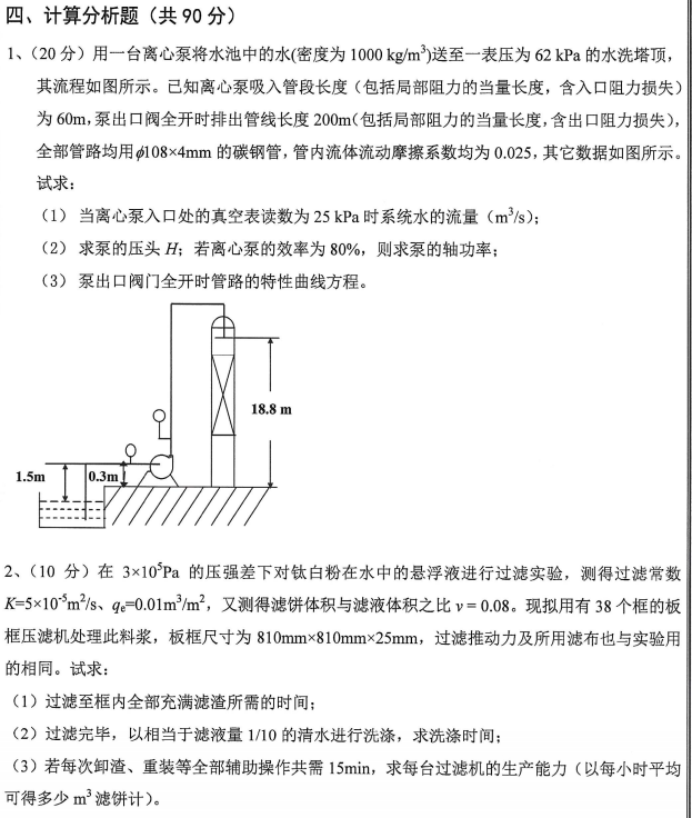 沈阳工业大学化工原理2024年考研真题
