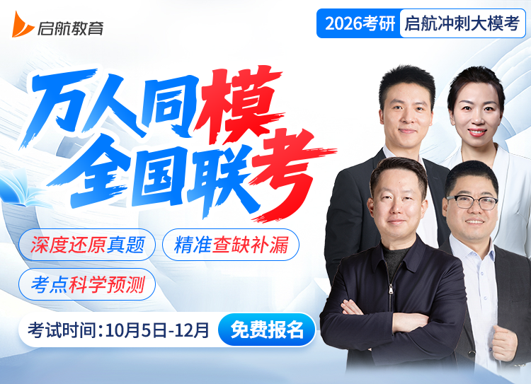 2026考研万人模考报名入口