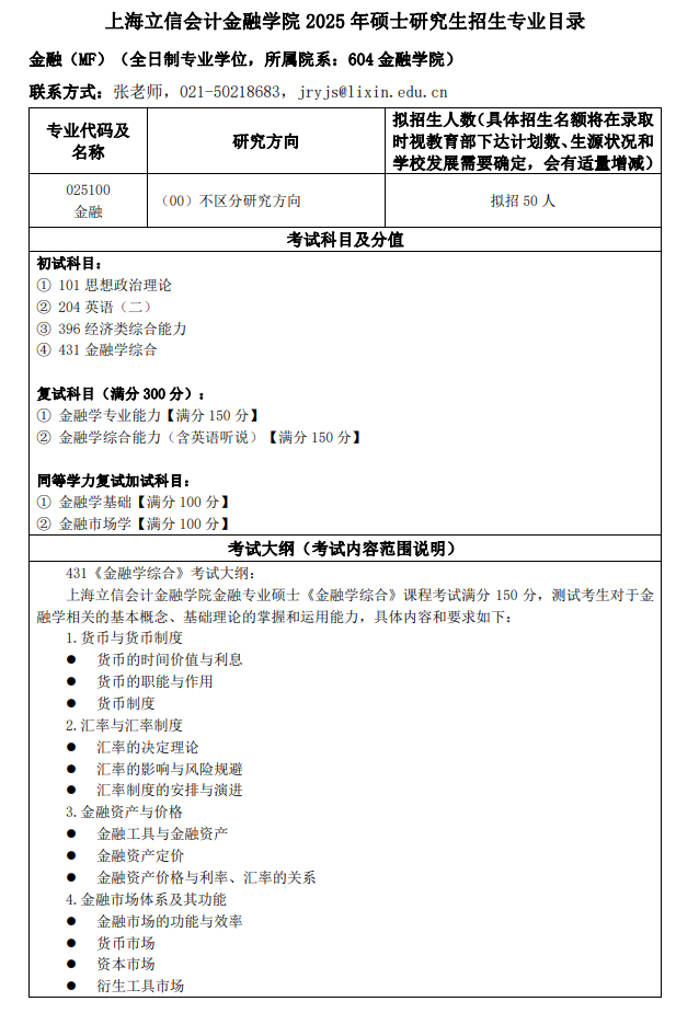 上海立信会计金融学院2025年硕士研究生招生专业目录 ?