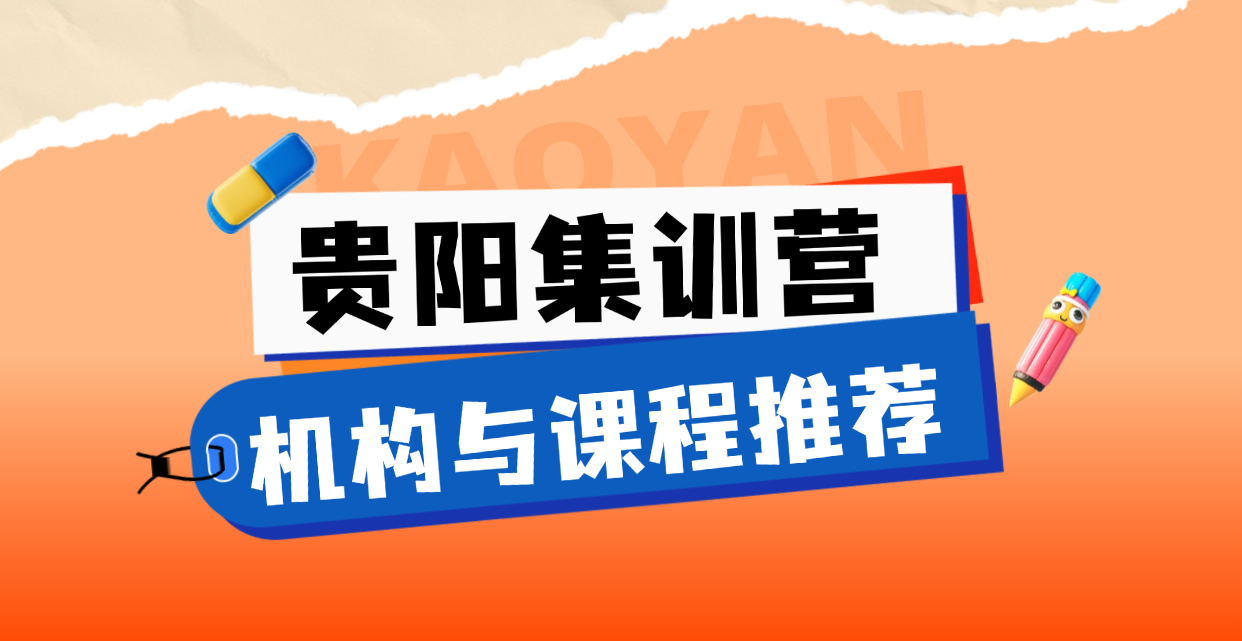 2026年贵阳考研全年集训营推荐