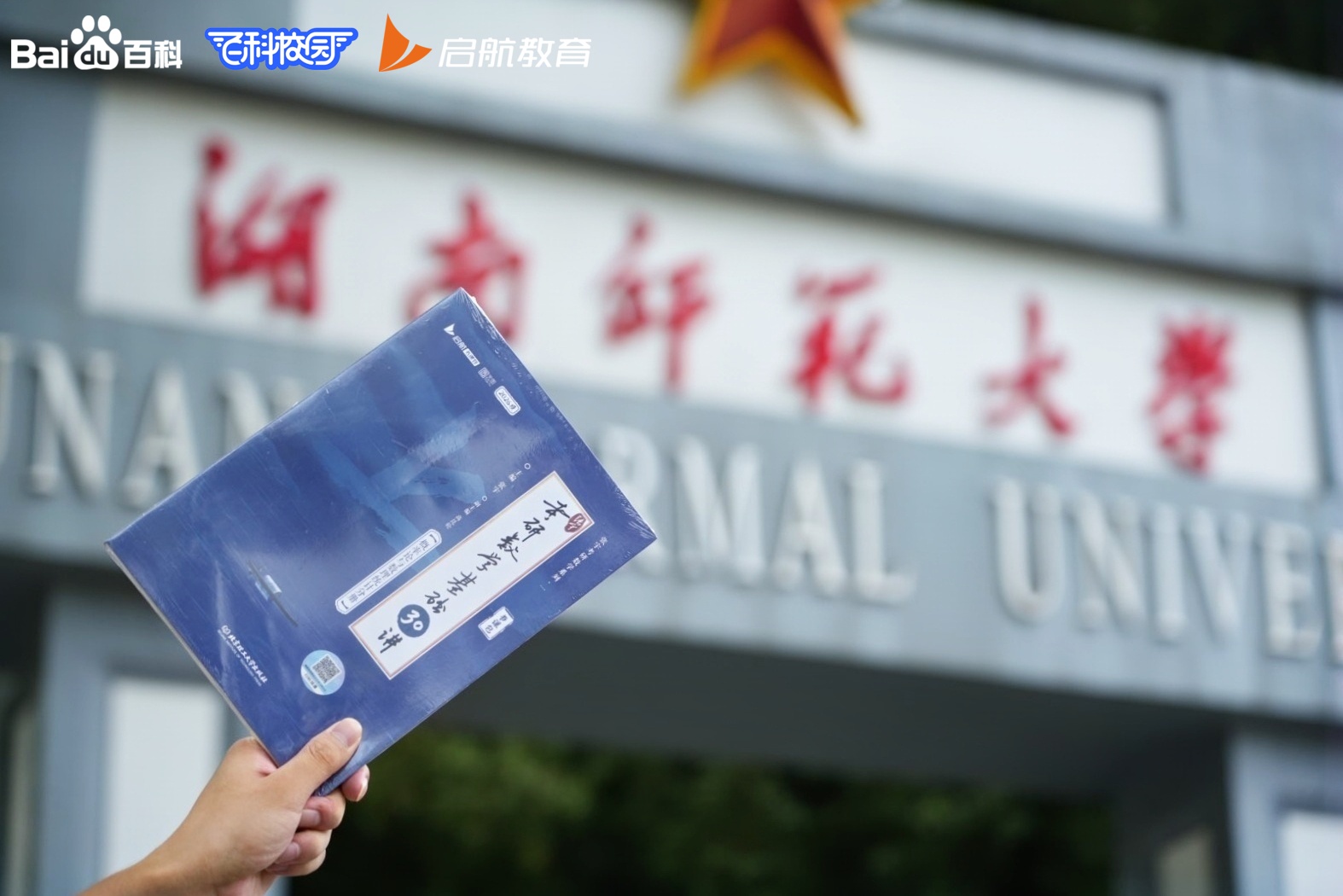 启航教育联合百科校园线下送书&游园活动