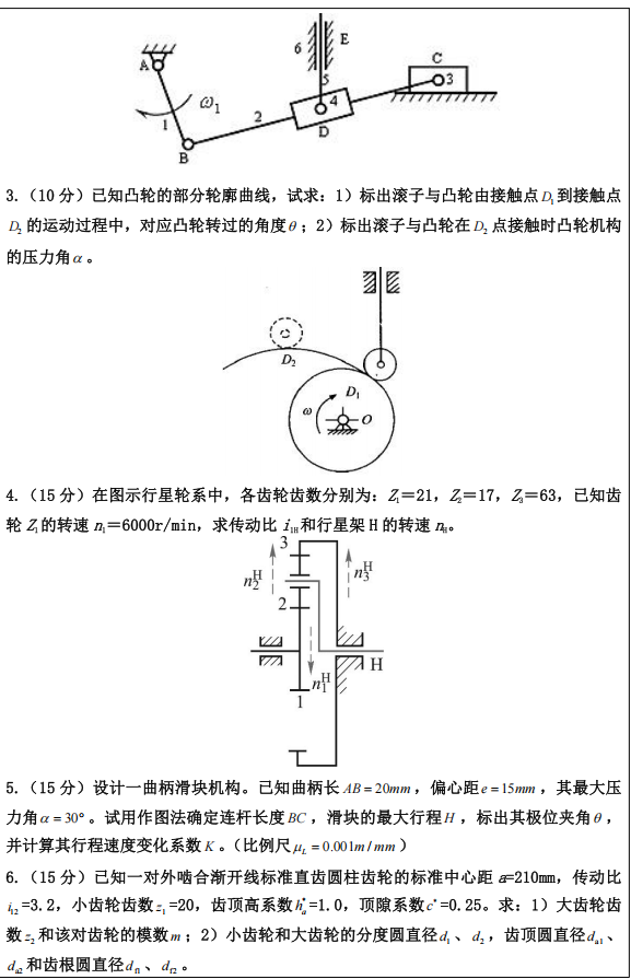 河北工程大学机械原理2023年考研真题