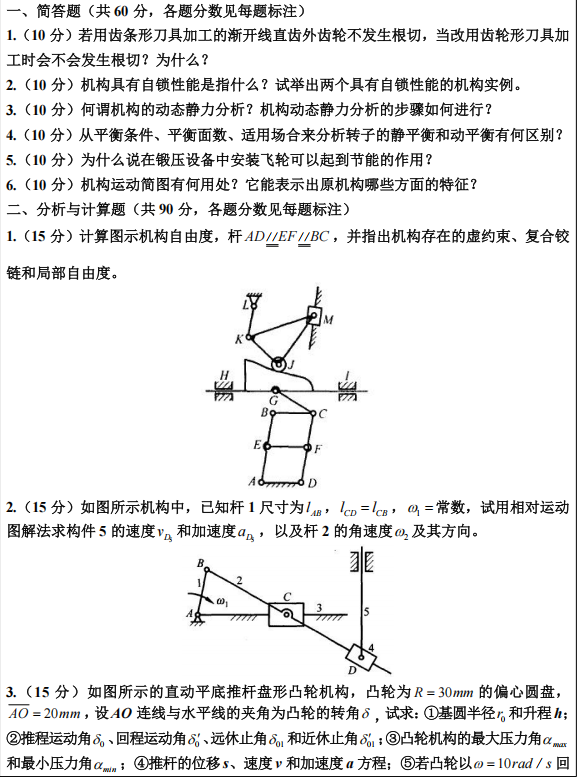 河北工程大学机械原理2024年考研真题
