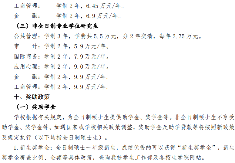 中国政法大学2025年硕士研究生招生学费