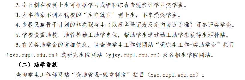 中国政法大学2025年硕士研究生招生学费