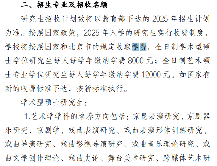中国戏曲学院2025年招收攻读全日制硕士学位研究生学费