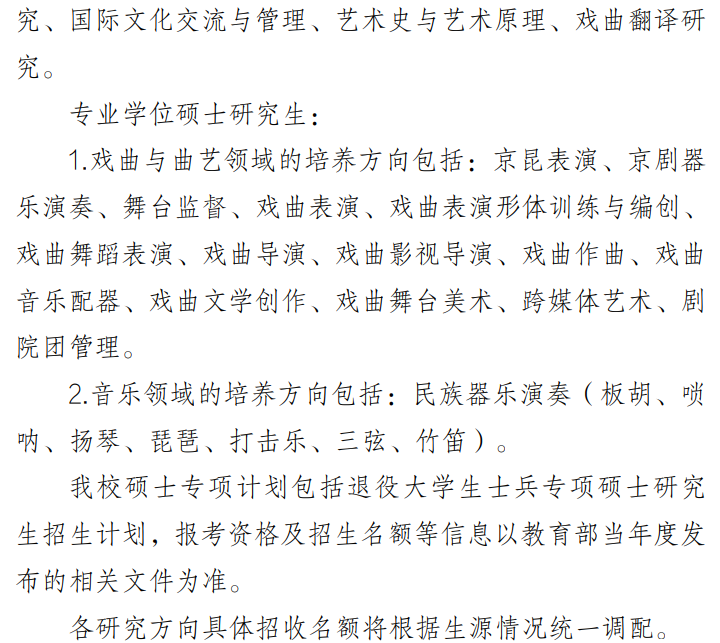 中国戏曲学院2025年招收攻读全日制硕士学位研究生学费