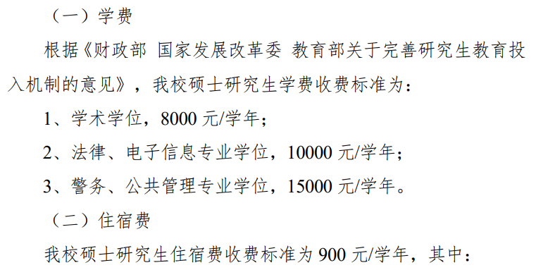 中国人民公安大学2025年硕士研究生学费