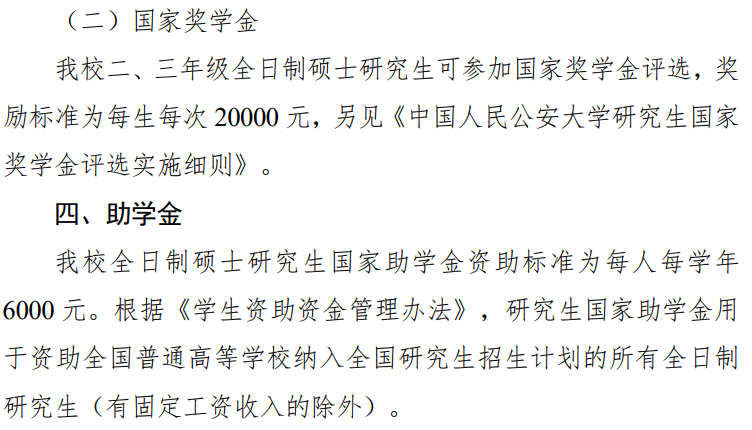 中国人民公安大学2025年硕士研究生学费