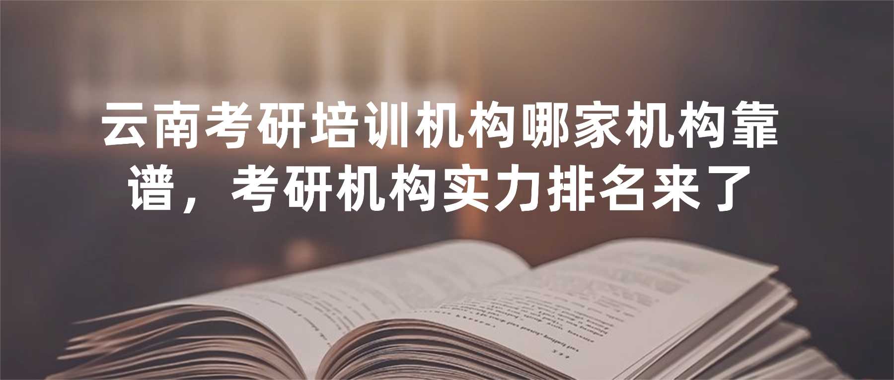 云南考研培训机构哪家机构靠谱，考研机构实力排名来了