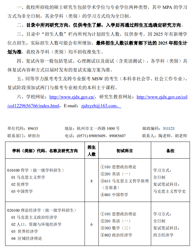 中共浙江省委党校2025年硕士研究生招生专业目录