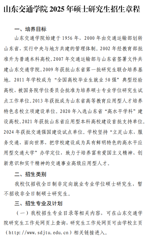 山东交通学院2025年硕士研究生招生专业目录