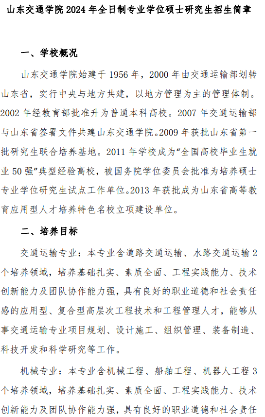 山东交通学院2024年全日制专业学位硕士研究生招生专业目录