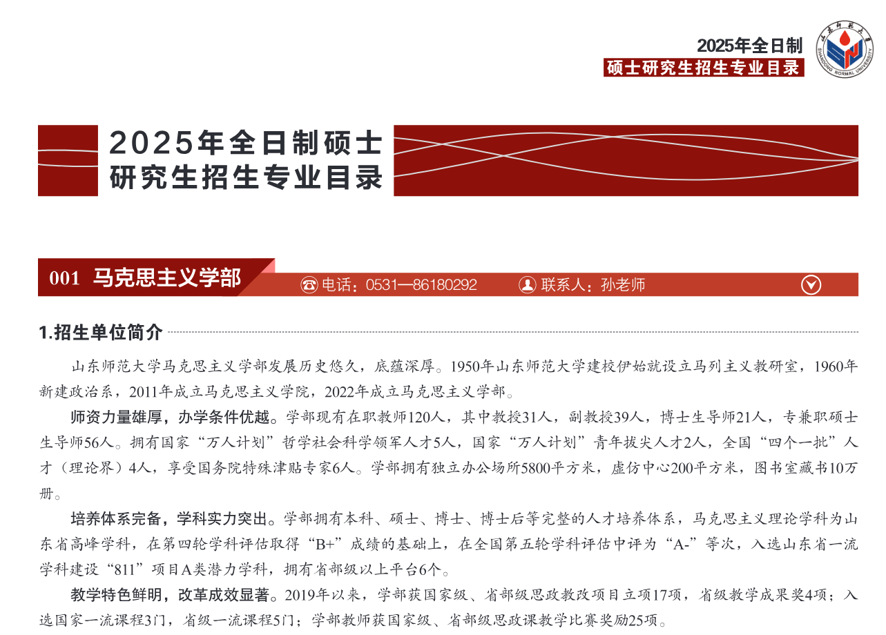 山东师范大学2025年硕士研究生招生专业目录